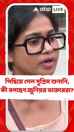 পিছিয়ে গেল আর জি কর মামলার সুপ্রিম শুনানি, কী বলছেন জুনিয়র ডাক্তাররা?