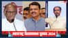 Maharashtra Election: नामांकन वापस लेने की तारीख खत्म, फिर भी किन सीटों पर फंसा है MVA और महायुति में पेच?