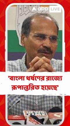 'বাংলা ধর্ষণের রাজ্যে রূপান্তরিত হয়েছে', বিস্ফোরক মন্তব্য অধীরের