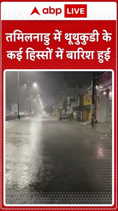 Tamil Nadu Rain: Heavy rain occurred late at night in many areas of Thoothukudi in Tamil Nadu