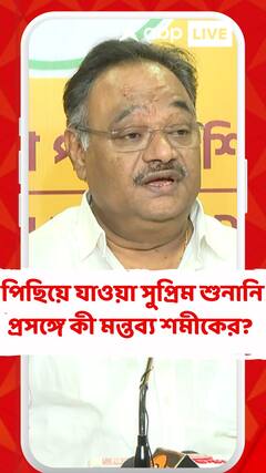 'এটা সম্পূর্ণ আইনি প্রক্রিয়াগত বিষয়', পিছিয়ে যাওয়া সুপ্রিম শুনানি প্রসঙ্গে মন্তব্য শমীকের