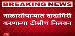 नालासोपाऱ्यात दादागिरी करणाऱ्या टीसीचं निलंबन, 'माझा'च्या बातमीचा इम्पॅक्ट