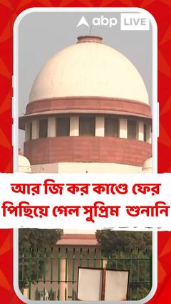 আর জি কর কাণ্ডে ফের পিছিয়ে গেল সুপ্রিম কোর্টের শুনানি