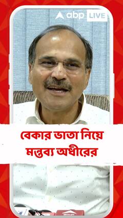 'কর্ণাটক, তেলঙ্গানা পারলে পশ্চিমবঙ্গ কেন নয়?', বেকার ভাতা প্রসঙ্গে বললেন অধীর