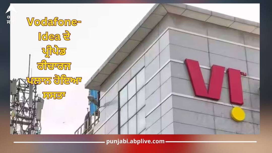 Vodafone-Idea ਦੇ ਪ੍ਰੀਪੇਡ ਰੀਚਾਰਜ ਪਲਾਨ ਹੋਇਆ ਸਸਤਾ, ਸਿਰਫ਼ ₹10 ਖਰਚ ਕੇ ਪਾਓ 72GB ਡਾਟਾ! vodafone idea vi 719 recharge plans is back with 1gb daily data and unlimited voice calling details inside Vodafone-Idea ਦੇ ਪ੍ਰੀਪੇਡ ਰੀਚਾਰਜ ਪਲਾਨ ਹੋਇਆ ਸਸਤਾ, ਸਿਰਫ਼ ₹10 ਖਰਚ ਕੇ ਪਾਓ 72GB ਡਾਟਾ!