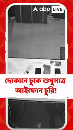 দোকানে ঢুকে শুধুমাত্র আইফোন চুরি করেছে চোরেরা , ভাইরাল হল ভিডিও