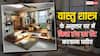 Vastu Tips For Home: वास्तु शास्त्र के अनुसार घर में किस रंग का पेंट करवाना चाहिए