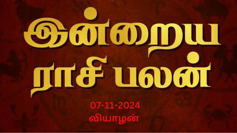 Rasi palan today tamil 2024 November 7th daily horoscope12 zodiac signs astrology Rasipalan Today Nov 7: இன்று சூரசம்ஹாரம்! 12 ராசிக்கும் பலன்கள் என்னென்ன? இதோ முழு விவரம்!