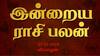 Rasipalan Today Nov 7: இன்று சூரசம்ஹாரம்! 12 ராசிக்கும் பலன்கள் என்னென்ன? இதோ முழு விவரம்!