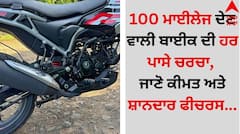 Bajaj Freedom 125 CNG: 100 ਮਾਈਲੇਜ ਦੇਣ ਵਾਲੀ ਬਾਈਕ ਦੀ ਹਰ ਪਾਸੇ ਚਰਚਾ, ਜਾਣੋ ਕੀਮਤ ਅਤੇ ਸ਼ਾਨਦਾਰ ਫੀਚਰਸ