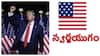 Donald Trump News: అమెరికాలో స్వర్ణయుగం చూస్తాం- విజయం తర్వాత ట్రంప్ తొలి ప్రసంగం