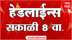 सकाळी ८ च्या हेडलाईन्स- एबीपी माझा मराठी न्यूज हेडलाईन्स 8 AM टॉप हेडलाईन्स 8 AM 06 November 2024