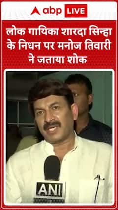 Sharda Sinha Death: BJP MP Manoj Tiwari Says,