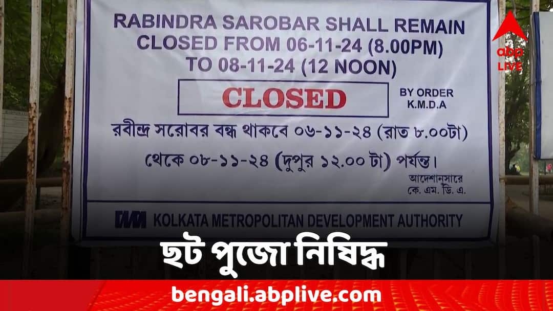 Chhath Puja 2024 is banned at Rabindra Sarobar and Subhash Sarobar Chhath Puja 2024: গেটের সামনে বাঁশের ব্যারিকেড, টাঙানো ফ্লেক্স; আজ থেকেই বন্ধ শহরের দুই সরোবর