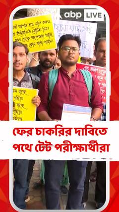 ফের চাকরির দাবিতে পথে নামলেন টেট পরীক্ষার্থীরা