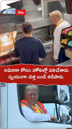 అమెరికా కోసం హోటల్లో పనిచేశారు..స్వయంగా చెత్తబండి నడిపారు