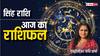 Leo Horoscope Today 07 November: सिंह राशि वाले युवा आज विवाद से दूर रहें, पढ़ें राशिफल