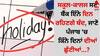 Public Holiday: ਸਕੂਲ-ਕਾਲਜ ਸਣੇ ਬੈਂਕ ਇੰਨੇ ਦਿਨ ਰਹਿਣਗੇ ਬੰਦ, ਜਾਣੋ ਪੰਜਾਬ 'ਚ ਕਿੰਨੇ ਦਿਨਾਂ ਦੀਆਂ ਛੁੱਟੀਆਂ