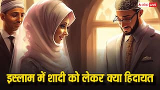 Muslim wedding Rules: इस्लाम में शादी को लेकर शरीयत की हिदायत क्या है?