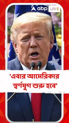 'এবার আমেরিকার স্বর্ণযুগ শুরু হবে', বললেন ট্রাম্প