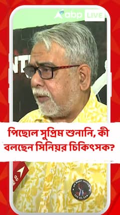 পিছিয়ে যাওয়া সুপ্রিম শুনানি নিয়ে কী জানালেন সিনিয়র চিকিৎসক?
