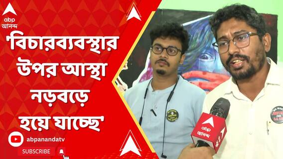 'বিচারব্যবস্থার উপর আস্থা নড়বড়ে হয়ে যাচ্ছে', RG কর মামলা সম্পর্কে বলছেন চিকিৎসকরা