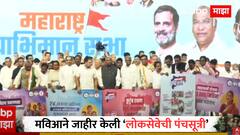 MVA Manifesto : मविआचा जाहीरनामा, लोकसेवेची पंचसूत्री; आरक्षण आणि शेतकऱ्यांबाबत मोठा निर्णय