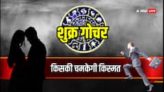 धुन राशि में शुक्र का गोचर इन राशि वालों के लिए रहेगा लकी