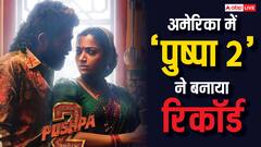 'पुष्पा 2' ने रिलीज से पहले ही अमेरिका में बनाया ये रिकॉर्ड