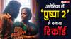 'पुष्पा 2' ने विदेश में लहराया परचम, रिलीज से पहले ही अमेरिका में बनाया ये रिकॉर्ड