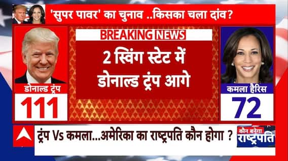 US Presidential Election 2024: 2 स्विंग स्टेट में Donal Trump आगे | Kamala Haris | ABP | Breaking