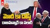 Trump Modi Friendship US Elections 2024 లో ట్రంప్ గెలుపు మోదీకి హ్యాపీనే | ABP Desam