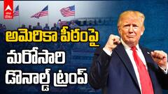 Donald Trump Going to be Win US Elections 2024 | అధ్యక్ష ఎన్నికల్లో విజయానికి చేరువలో ట్రంప్ | ABP