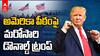 Donald Trump Going to be Win US Elections 2024 | అధ్యక్ష ఎన్నికల్లో విజయానికి చేరువలో ట్రంప్ | ABP
