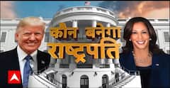US Presidential Election 2024: अमेरिका राष्ट्रपति चुनाव में Donald Trump ने मारी बाजी? | Harris |