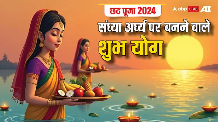 Chhath Puja 2024 Sandhya Arghya: छठ के तीसरे डूबते सूर्य को अर्घ्य दिया जाता है. आज 7 नवंबर को शुभ रवि योग रहेगा. साथ ही शुक्र का भी राशि परिवर्तन होगा. इन योगों में सूर्य को अर्घ्य देना शुभ रहेगा.