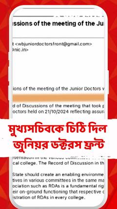 মুখ্যসচিবকে চিঠি দিল জুনিয়র ডক্টরস ফ্রন্ট, চিঠিতে কীসের উল্লেখ?