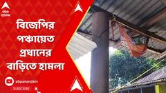 কোচবিহারে বিজেপির পঞ্চায়েত প্রধানের বাড়িতে হামলা, অভিযোগ পুলিশের বিরুদ্ধে