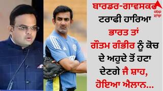 Gautam Gambhir: ਬਾਰਡਰ-ਗਾਵਸਕਰ ਟਰਾਫੀ ਹਾਰਿਆ ਭਾਰਤ ਤਾਂ ਗੌਤਮ ਗੰਭੀਰ ਨੂੰ ਕੋਚ ਦੇ ਅਹੁਦੇ ਤੋਂ ਹਟਾ ਦੇਣਗੇ ਜੈ ਸ਼ਾਹ, ਹੋਇਆ ਐਲਾਨ