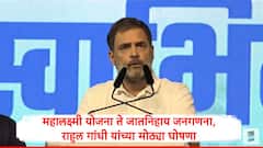 खटाखट, खटाखट, खटाखट, राहुल गांधींचा मुंबईत पुन्हा नारा, महालक्ष्मी योजनेतून महिलांना दरमहा 3 हजार रुपये देणार, कारण सांगितलं
