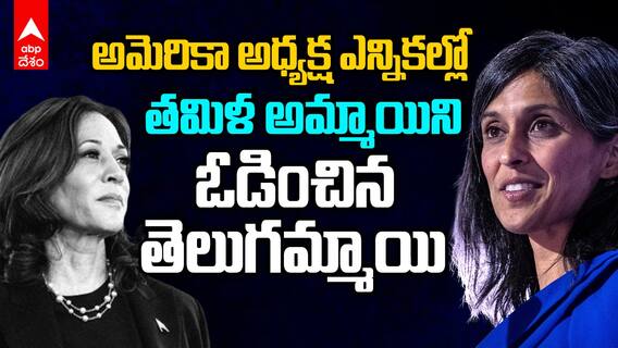 Usha Chilukuri vs Kamala Harris | Donald Trump విక్టరీతో US Elections లో తెలుగమ్మాయిదే విక్టరీ | ABP Desam