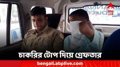 মেট্রো রেলে চাকরির টোপ, লক্ষাধিক টাকা প্রতারণার অভিযোগে গ্রেফতার যুবক