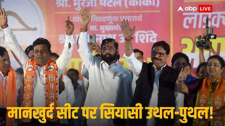 Maharashtra Vidhar Sabha Election: महाराष्ट्र के मानखुर्द शिवाजी नगर सीट पर चुनावी घमासान तेज है जहां अजित पवार ने नवाब मलिक को मैदान में उतारा है.