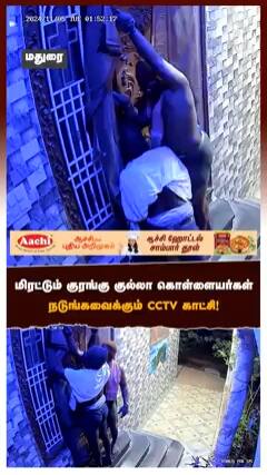 மதுரையை மிரட்டும் குரங்கு குல்லா கொள்ளையர்கள்’’நடுங்கவைக்கும் CCTV காட்சிகள்