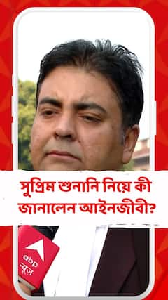 'অপেক্ষায় থাকব, ভরসা রাখছি', পিছিয়ে যাওয়া সুপ্রিম শুনানি নিয়ে জানালেন আইনজীবী সব্যসাচী