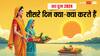 Chhath Puja 2024: संध्या अर्घ्य आज, छठ पूजा के तीसरे दिन क्या-क्या करते हैं, जानें