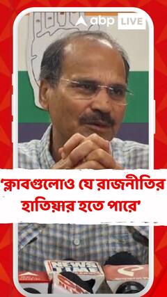 'দুর্ভাগ্যজনক! ক্লাবগুলোও যে রাজনীতির হাতিয়ার হতে পারে', কী প্রসঙ্গে বললেন অধীর?