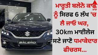 Maruti Baleno: ਮਾਰੂਤੀ ਬਲੇਨੋ ਕਾਰ ਨੂੰ ਸਿਰਫ 6 ਲੱਖ 'ਚ ਲੈ ਜਾਓ ਘਰ, 30km ਮਾਈਲੇਜ ਸਣੇ ਜਾਣੋ ਧਮਾਕੇਦਾਰ ਫੀਚਰਸ