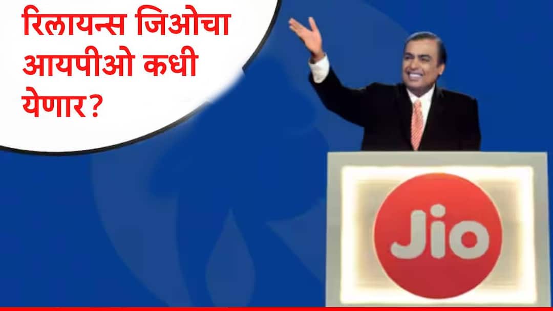 Reliance JIO Infocom IPO may open next year investors wait may be end in 2025 check details marathi Reliance Jio IPO: रिलायन्स जिओचा आयपीओ धमाका करणार,भारतातील सर्वात मोठा आयपीओ कधी येणार? मोठी अपडेट समोर 