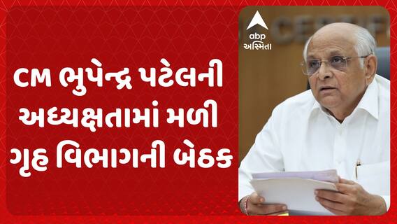 Gandhinagar: ગુજરાતના આ પોલીસ અધિકારીઓને મળશે નવા વર્ષની ભેટ, CMની અધ્યક્ષતામાં મળી ગૃહ વિભાગની બેઠક